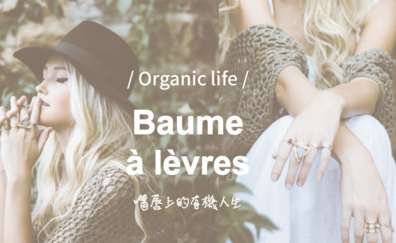 嘴唇上的有機人生